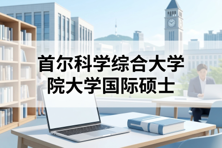 首爾科學(xué)綜合大學(xué)院大學(xué)國際碩士學(xué)制學(xué)費(fèi)