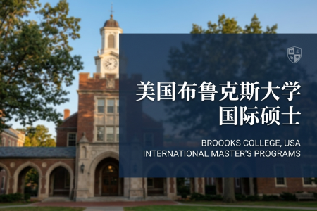 美國布魯克斯大學國際碩士學制學費一覽表