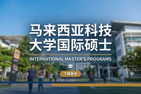 馬來(lái)西亞科技大學(xué)國(guó)際碩士學(xué)制學(xué)費(fèi)一覽表