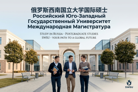俄羅斯西南國立大學國際碩士學制學費