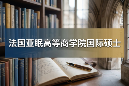 法國亞眠高等商學院國際碩士學制學費