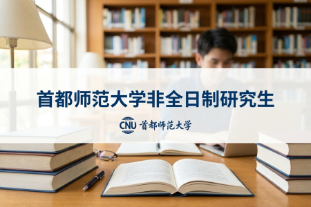 首都師范大學(xué)非全日制研究生招生專業(yè)