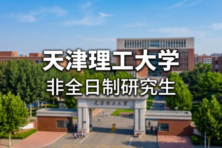 天津理工大學非全日制研究生招生專業一覽表