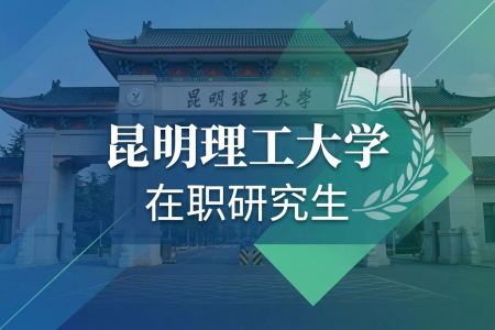 昆明理工大學在職研究生學制學費一覽表