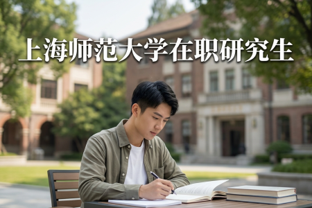 上海師范大學(xué)在職研究生學(xué)制學(xué)費