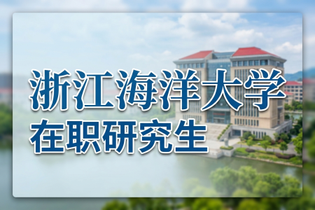 浙江海洋大學在職研究生學制學費一覽表