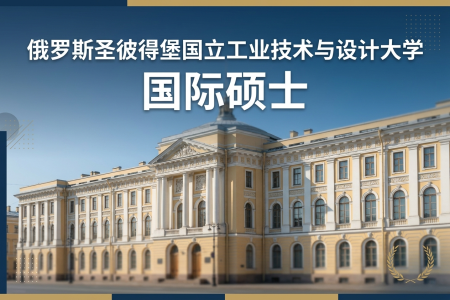 俄羅斯圣彼得堡國立工業技術與設計大學國際碩士學制學費一覽表