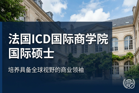 法國ICD國際商學院國際碩士學制學費一覽表