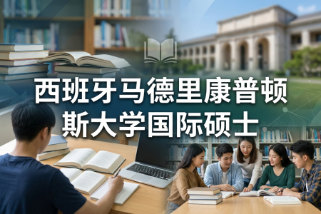 西班牙馬德里康普頓斯大學國際碩士學制學費