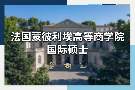 法國蒙彼利埃高等商學(xué)院國際碩士學(xué)制學(xué)費(fèi)一覽表