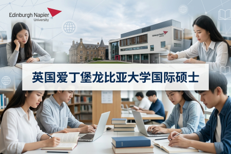 英國愛丁堡龍比亞大學國際碩士學制學費