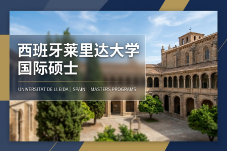 西班牙萊里達(dá)大學(xué)國際碩士學(xué)制學(xué)費(fèi)一覽表