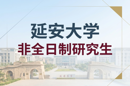 延安大學(xué)非全日制研究生招生專業(yè)一覽表