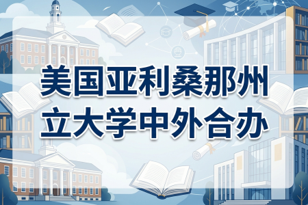 美國亞利桑那州立大學中外合辦學制學費