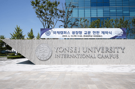 韓國(guó)延世大學(xué)國(guó)際校區(qū)舉行廣場(chǎng)式大門牌匾揭幕儀式