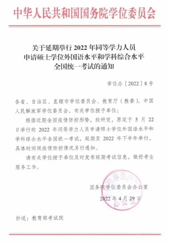  關于延期舉行2022年同等學力人員申請碩士學位外國語水平和學科綜合水平 全國統一考試的通知