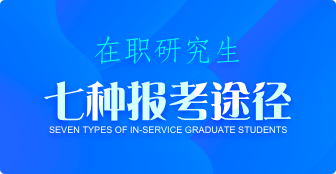七種途徑！帶你了解如何報(bào)考在職研究生