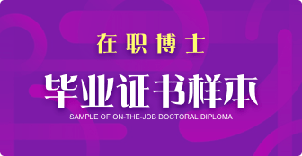 在職博士畢業(yè)可以獲得什么證書？