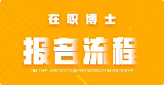 在職博士報名流程是什么？