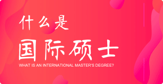 什么是國際碩士？