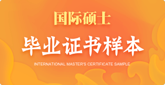 攻讀國際碩士能獲得什么證書？