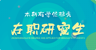 本科有學(xué)位報(bào)考在職研究生具體事宜