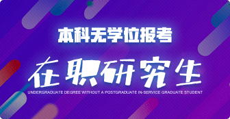 本科無學位報考在職研究生的注意事項