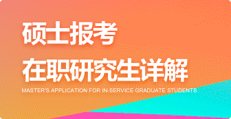 關于碩士讀研問題詳情
