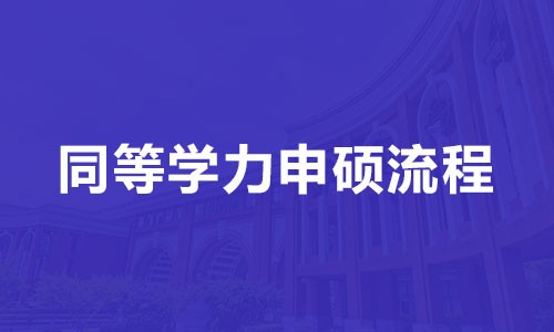 同等學力申碩流程