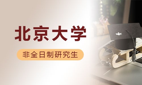 北京大學非全日制研究生