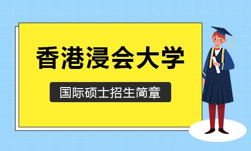 香港浸會(huì)大學(xué)國(guó)際碩士招生簡(jiǎn)章