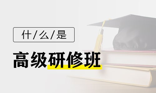 什么是高級(jí)研修班