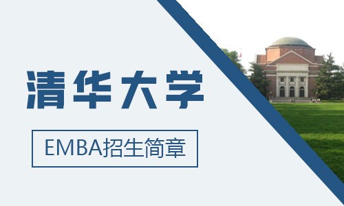 清華大學EMBA招生簡章