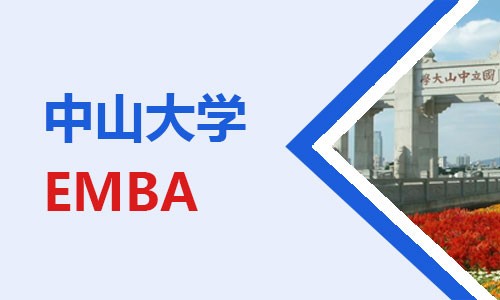 中山大學EMBA