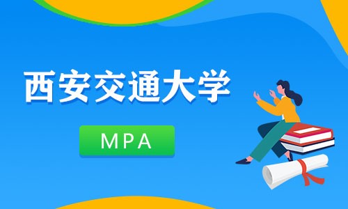西安交通大學(xué)MPA
