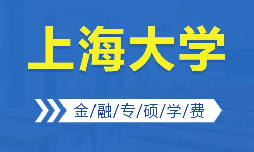上海大學金融專碩學費