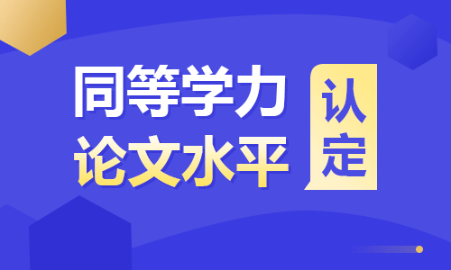 同等學力論文水平認定