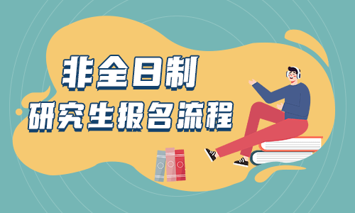 非全日制研究生報名流程