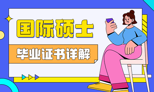 國(guó)際碩士畢業(yè)證書詳解