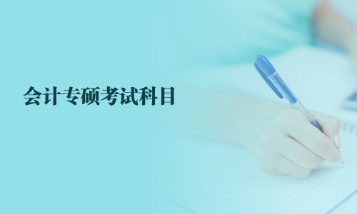 會(huì)計(jì)專碩考試科目