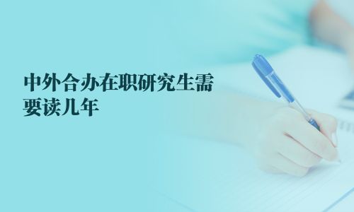 中外合辦在職研究生需要讀幾年