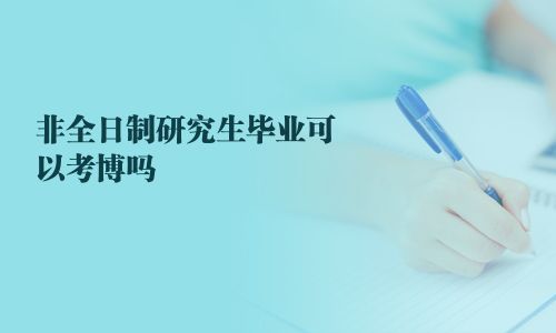 非全日制研究生畢業可以考博嗎