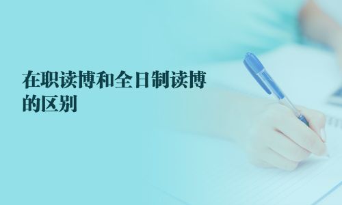 在職讀博和全日制讀博的區(qū)別