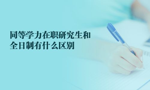 同等學力在職研究生和全日制有什么區別
