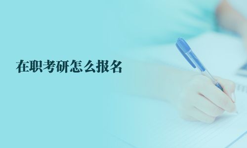 在職考研怎么報名