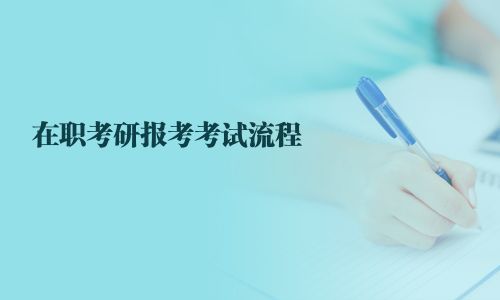 在職考研報(bào)考考試流程