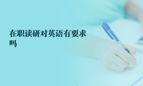 在職讀研對英語有要求嗎
