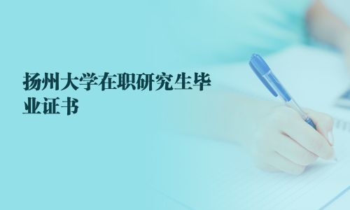 揚(yáng)州大學(xué)在職研究生畢業(yè)證書