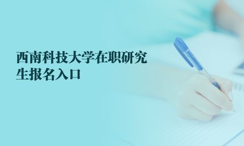 西南科技大學在職研究生報名入口