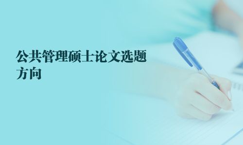 公共管理碩士論文選題方向